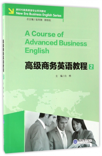 高級商務英語教程(附光盤2新時代商務英語專業繫列教材)