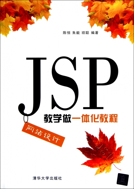 JSP網站設計教學做一體化教程