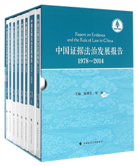 中國證據法治發展報告(1978-2014共8冊)(精)