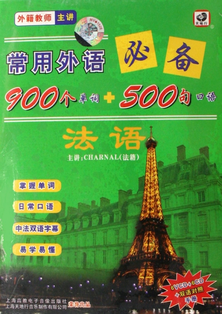 VCD+CD法語<常用外語必備900個單詞+500句口語>(12碟附書)