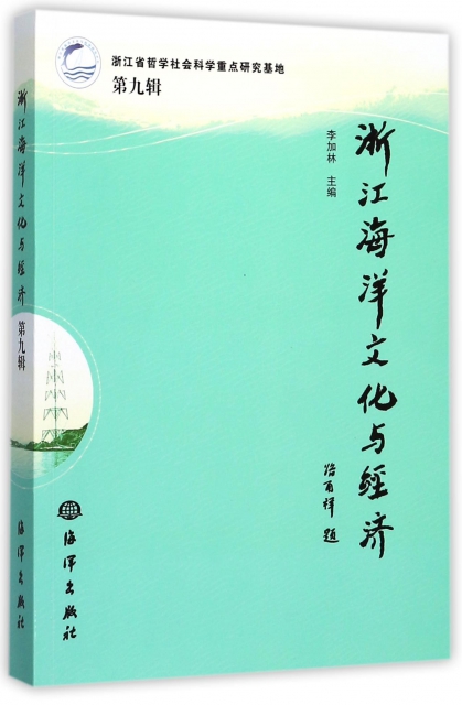 浙江海洋文化與經濟(