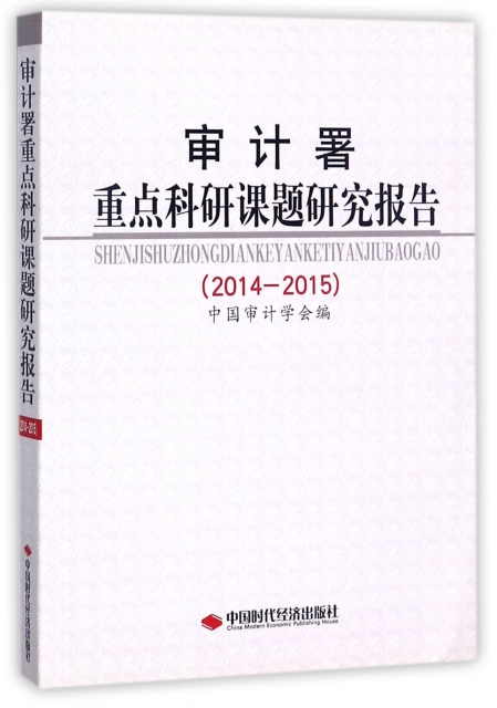 審計署重點科研課題研究報告(2014-2015)