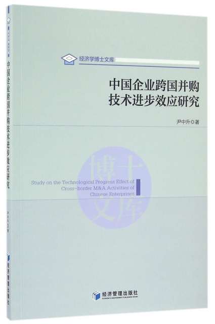 中國企業跨國並購技術進步效應研究/經濟學博士文庫