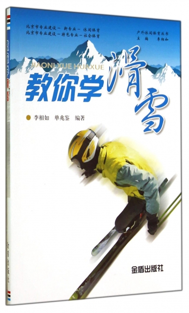 教你學滑雪/戶外休閑體育叢書