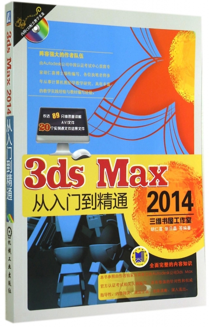 3ds Max2014從入門到精通(附光盤)