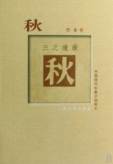 秋(3之流激)/中國現代長篇小說藏本
