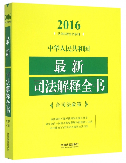 中華人民共和國最新司法解釋全書/2016法律法規全書繫列