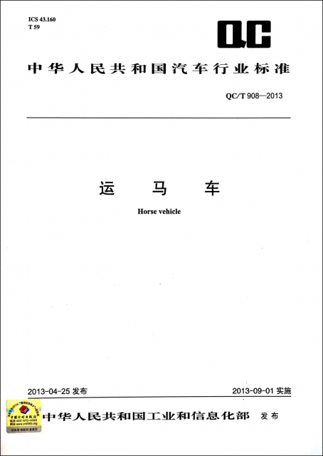 運馬車(QCT908-2013)/中華人民共和國汽車行業標準