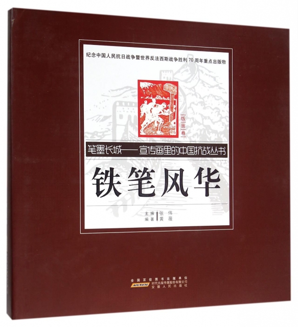 鐵筆風華(精)/筆墨長城宣傳畫裡的中國抗戰叢書