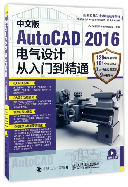 中文版AutoCAD2016電氣設計從入門到精通(新編實戰型全功能實用教程)