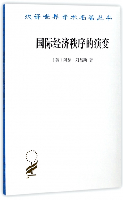 國際經濟秩序的演變/漢譯世界學術名著叢書