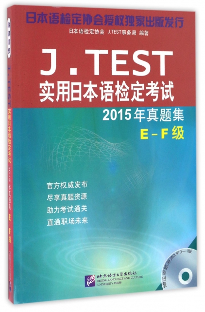 J.TEST實用日本語檢定考試(附光盤2015年真題集E-F級)