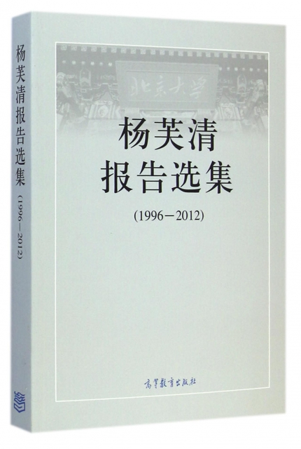 楊芙清報告選集(1996-2012)