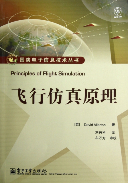 飛行仿真原理/國防電子信息技術叢書