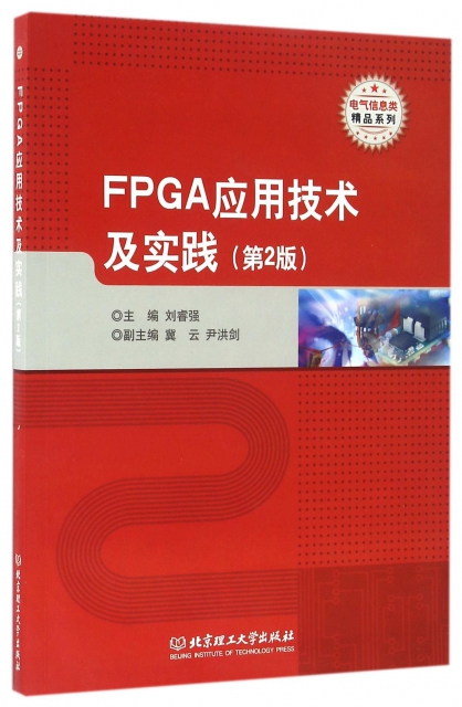 FPGA應用技術及實踐(第2版)/電氣信息類精品繫列