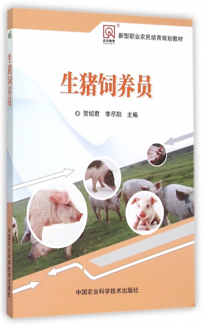 生豬飼養員(新型職業農民培育規劃教材)
