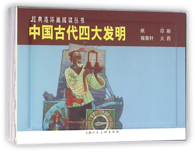 中國古代四大發明(共4冊)/經典連環畫閱讀叢書