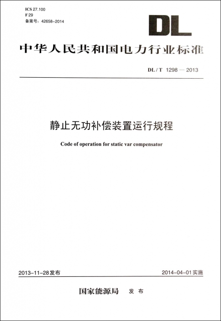 靜止無功補償裝置運行規程(DLT1298-2013)/中華人民共和國電力行業標準