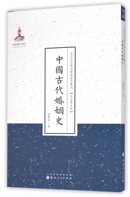 中國古代婚姻史/近代名家散佚學術著作叢刊