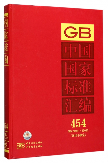 中國國家標準彙編(2010年制定454GB24981-25020)(精)