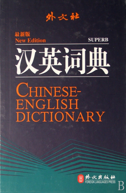 漢英詞典(最新版)(