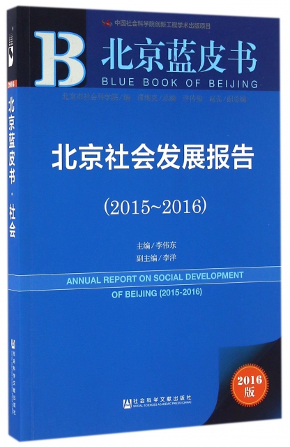 北京社會發展報告(2
