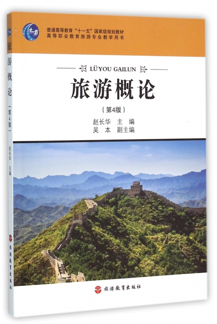 旅遊概論(第4版高等職業教育旅遊專業教學用書)