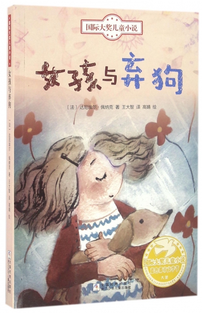 女孩與棄狗/國際大獎兒童小說