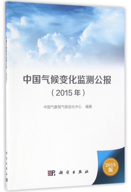 中國氣候變化監測公報(2015年)