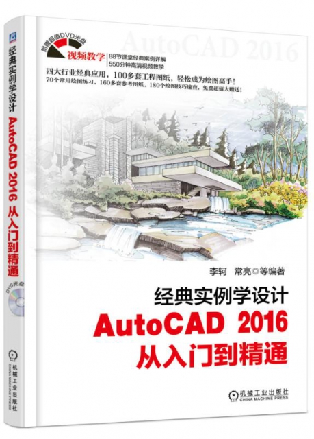 經典實例學設計(附光盤AutoCAD2016從入門到精通)