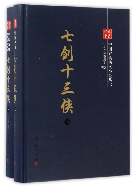 七劍十三俠(上下)(精)/中國古典俠義小說叢書