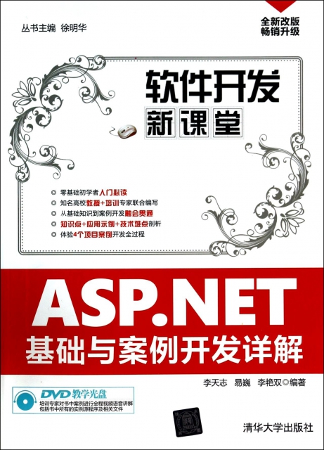 ASP.NET基礎與案例開發詳解(附光盤全新改版)/軟件開發新課堂