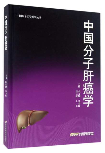 中國分子肝癌學(精)/中國分子醫學繫列叢書