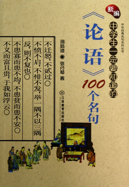 新編中學生一定要知道的論語100個名句/中華經典名句繫列叢書