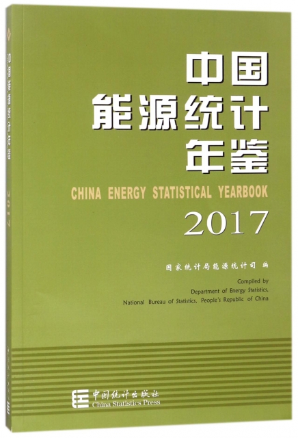 中國能源統計年鋻(2017)