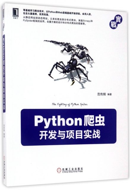 Python爬蟲開發與項目實戰