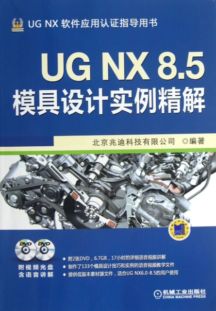 UG NX8.5模具設計實例精解(附光盤UG NX軟件應用認證指導用書)