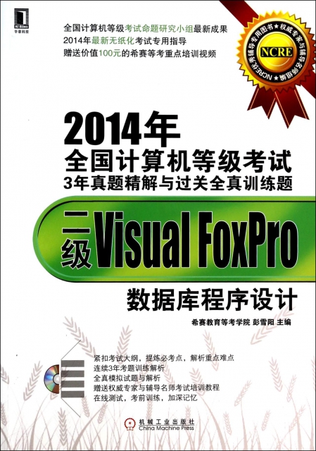 二級Visual Foxpro數據庫程序設計(附光盤)/2014年全國計算機等級考試3年真題精解與過關全真訓練題