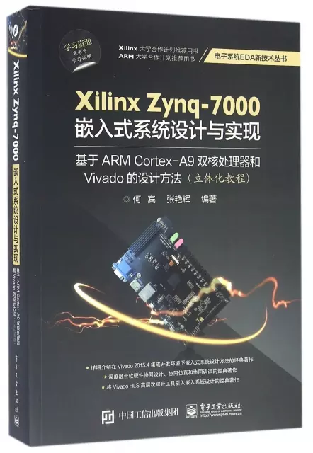 Xilinx Zynq-7000嵌入式繫統設計與實現(基於ARM Cortex-A9雙核處理器和Vivado的設計方法立體化教程)/電子繫統EDA新技術叢書