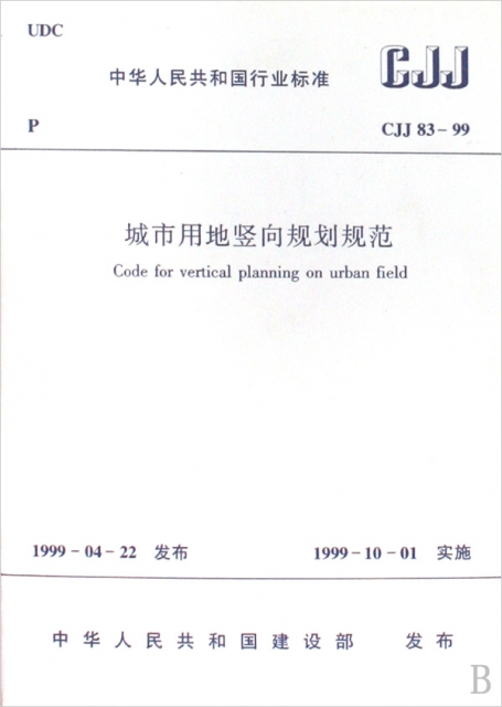 城市用地豎向規劃規範(CJJ83-99)/中華人民共和國行業標準