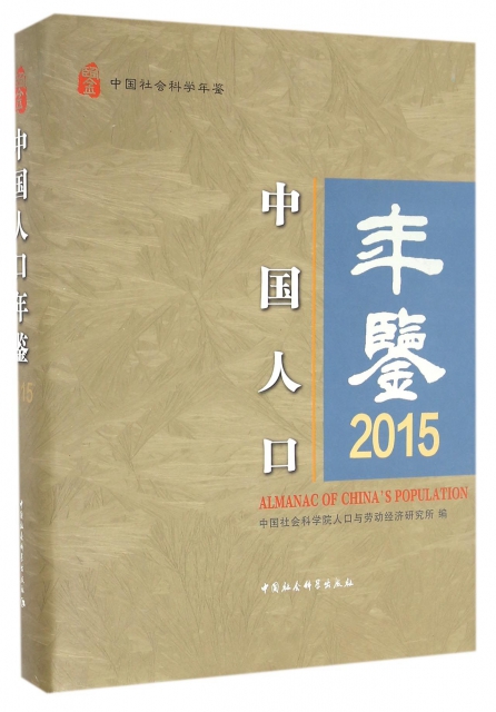 中國人口年鋻(2015中國社會科學年鋻)(精)