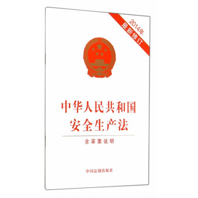 中華人民共和國安全生產法(2014年最新修訂)