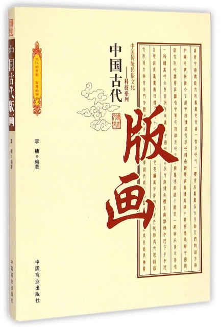 中國古代版畫/中國傳統民俗文化科技繫列