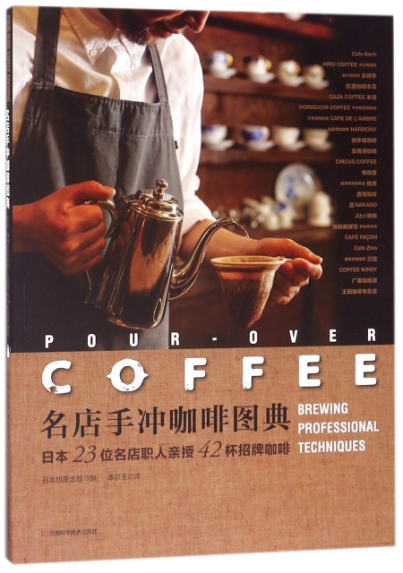 名店手衝咖啡圖典(日本23位名店職人親授42杯招牌咖啡)