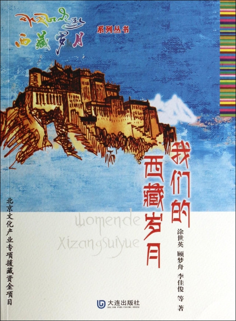 我们的西藏岁月/西藏岁月系列丛书￥28.50 市场价￥38.00现货