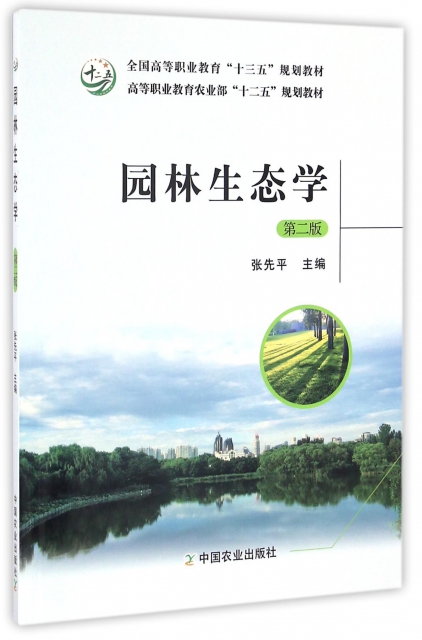 園林生態學(第2版全國高等職業教育十三五規劃教材)