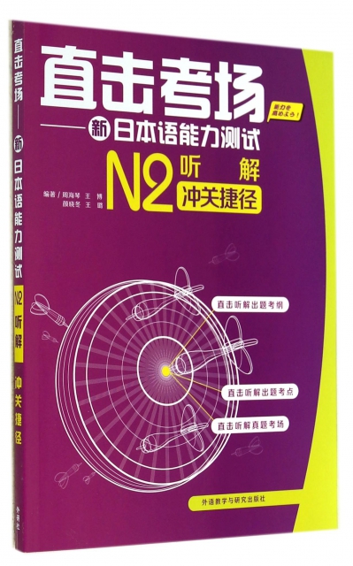 直擊考場--新日本語能力測試N2聽解衝關捷徑(附光盤)