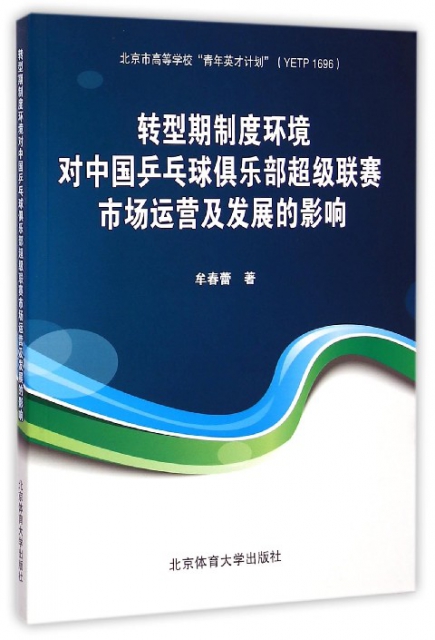 轉型期制度環境對中國乒乓球俱樂部超級聯賽市場運營及發展的影響