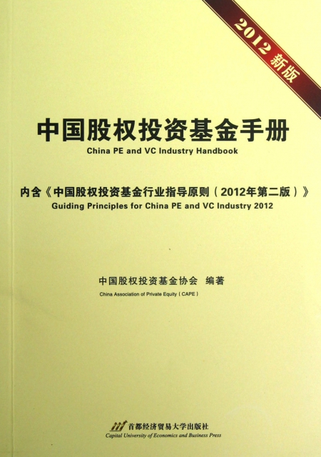 中國股權投資基金手冊(2012新版)