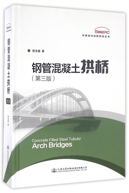 鋼管混凝土拱橋(第3版)(精)/可持續與創新橋梁叢書
